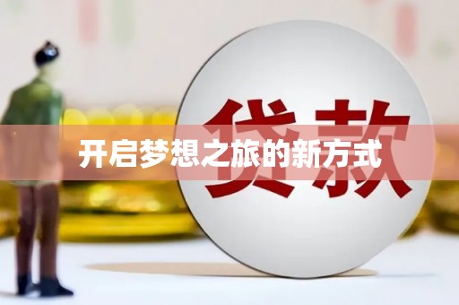 巴楚开启梦想之旅的新方式