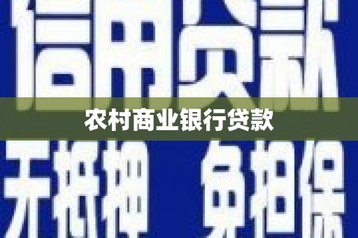 巴楚农村商业银行贷款
