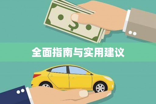 巴楚全面指南与实用建议