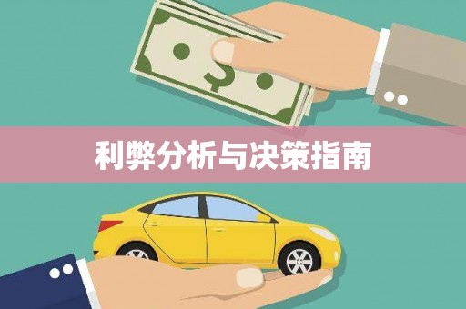 巴楚利弊分析与决策指南