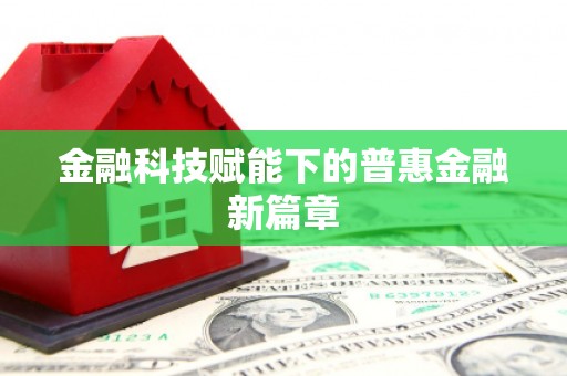 巴楚金融科技赋能下的普惠金融新篇章