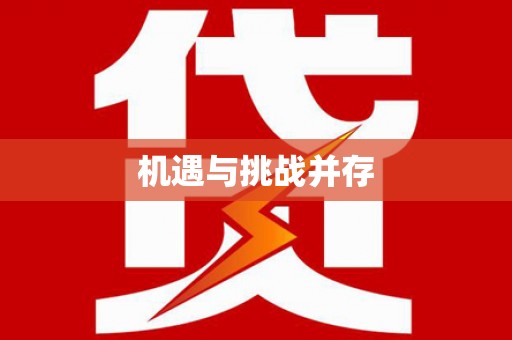 巴楚机遇与挑战并存