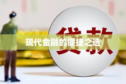 巴楚现代金融的便捷之选