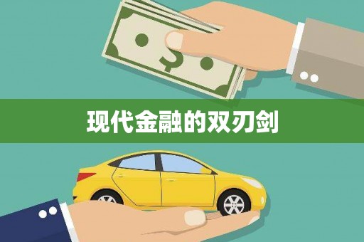巴楚现代金融的双刃剑