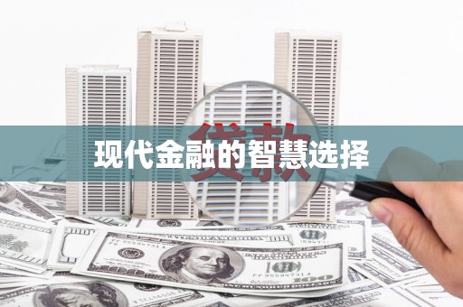 巴楚现代金融的智慧选择