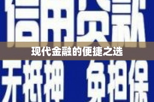 巴楚现代金融的便捷之选
