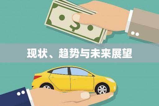 巴楚现状、趋势与未来展望