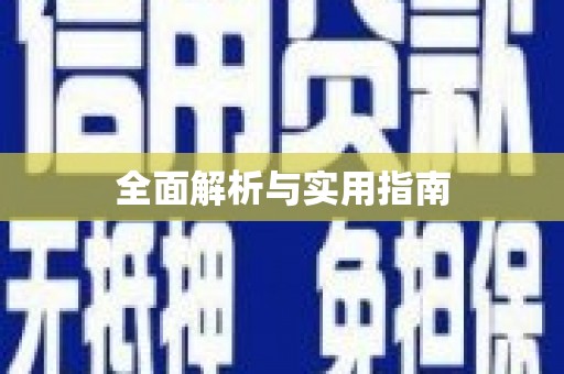 巴楚全面解析与实用指南