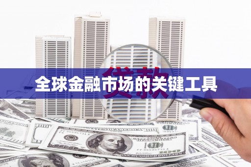 巴楚全球金融市场的关键工具