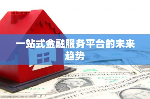 巴楚一站式金融服务平台的未来趋势