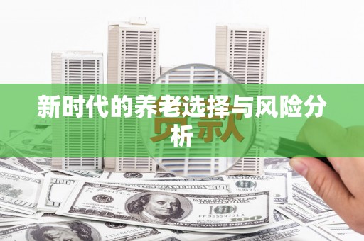 巴楚新时代的养老选择与风险分析