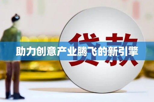 巴楚助力创意产业腾飞的新引擎