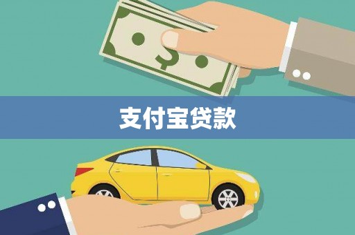 巴楚支付宝贷款