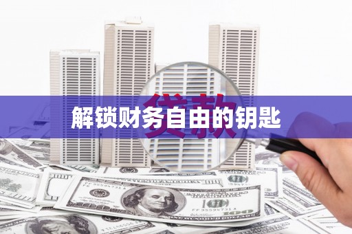 巴楚解锁财务自由的钥匙