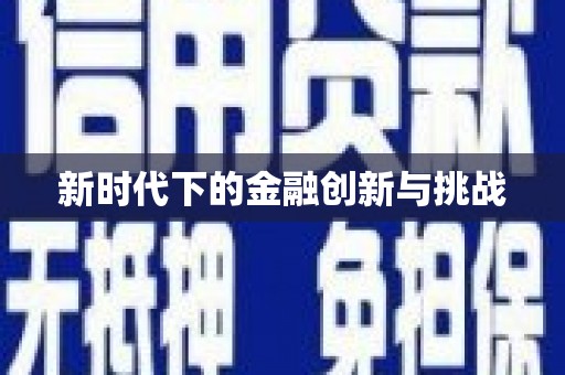 巴楚新时代下的金融创新与挑战