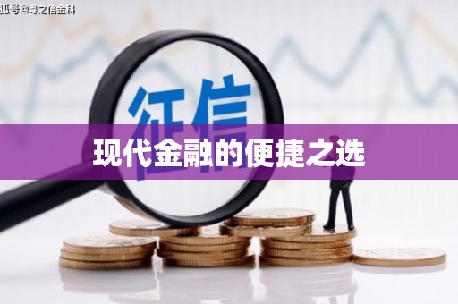 巴楚现代金融的便捷之选