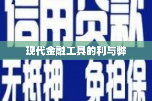 巴楚现代金融工具的利与弊