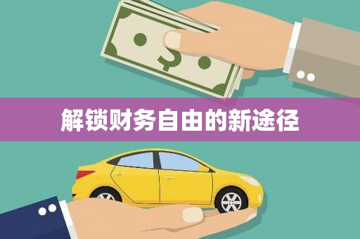 巴楚解锁财务自由的新途径
