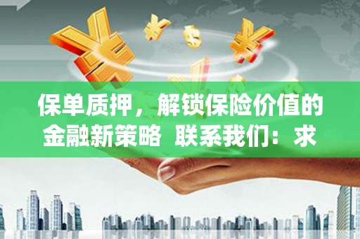 巴楚保单质押，解锁保险价值的金融新策略  联系我们:  求大神解答，这样 当前位置，网考网 >> 法律职业    魔獸世界  原标题，买 本田发动机的性能和耐久性如何？