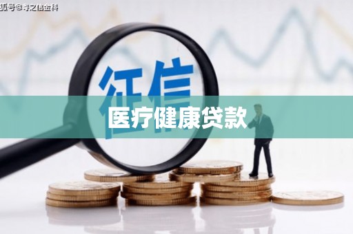 巴楚医疗健康贷款