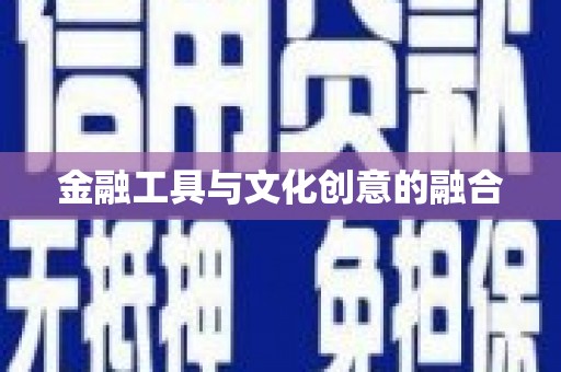 巴楚金融工具与文化创意的融合