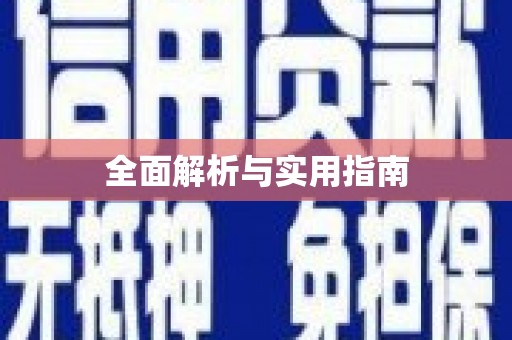 巴楚全面解析与实用指南