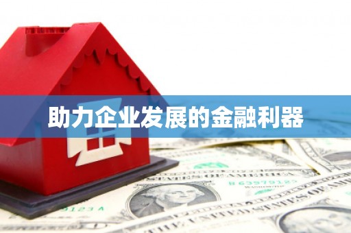 巴楚助力企业发展的金融利器