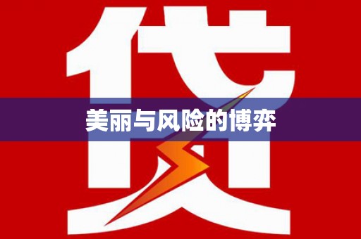 巴楚美丽与风险的博弈
