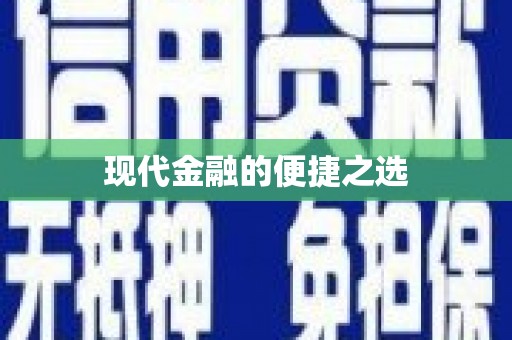 巴楚现代金融的便捷之选