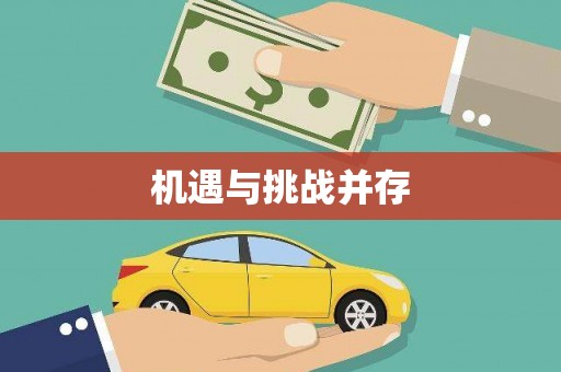 巴楚机遇与挑战并存