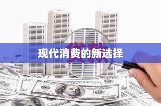 巴楚现代消费的新选择