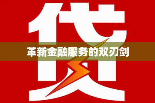 巴楚革新金融服务的双刃剑