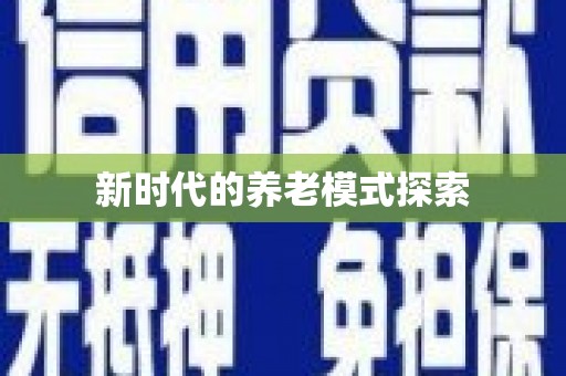巴楚新时代的养老模式探索