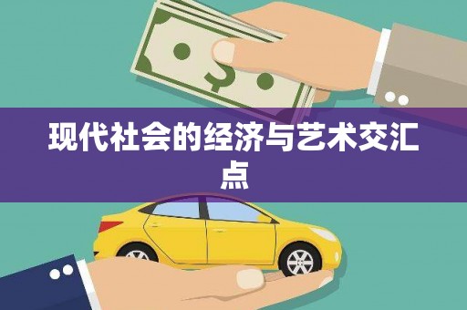 巴楚现代社会的经济与艺术交汇点