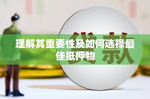 巴楚理解其重要性及如何选择最佳抵押物