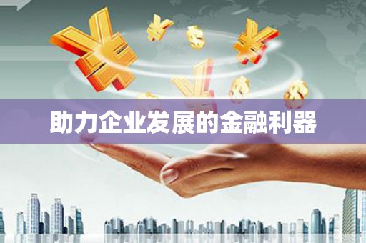 巴楚助力企业发展的金融利器