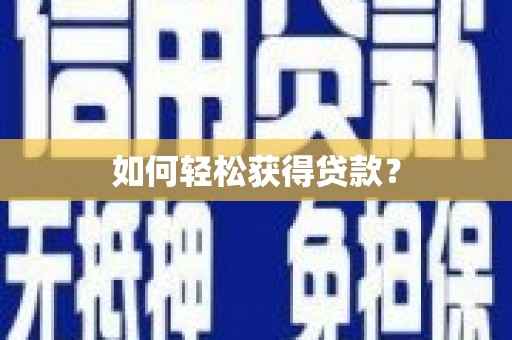 巴楚如何轻松获得贷款？