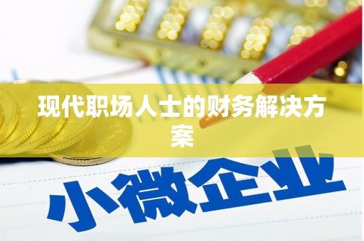 巴楚现代职场人士的财务解决方案