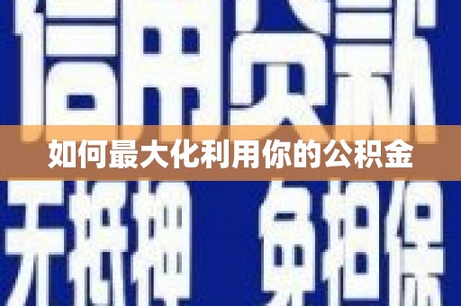 巴楚如何最大化利用你的公积金
