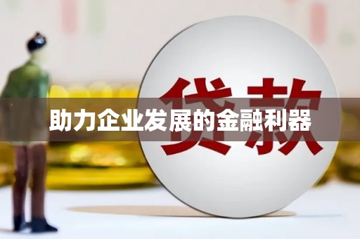 巴楚助力企业发展的金融利器