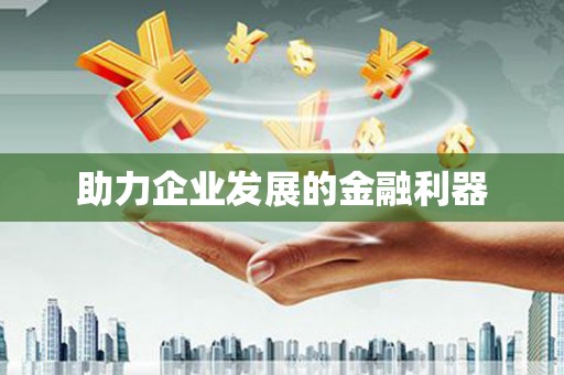 巴楚助力企业发展的金融利器