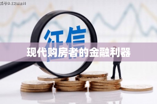 巴楚现代购房者的金融利器