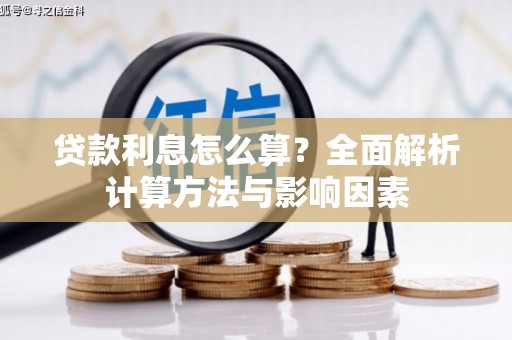 巴楚贷款利息怎么算？全面解析计算方法与影响因素