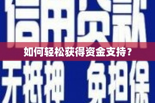 巴楚如何轻松获得资金支持？