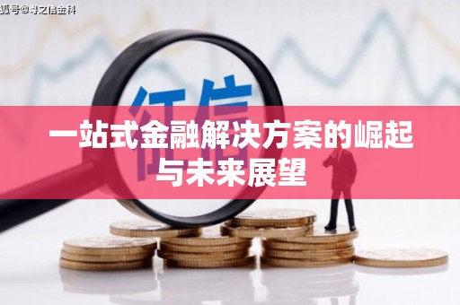 巴楚一站式金融解决方案的崛起与未来展望