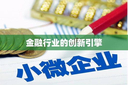 巴楚金融行业的创新引擎