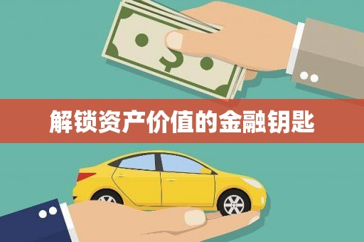 巴楚解锁资产价值的金融钥匙