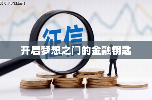 巴楚开启梦想之门的金融钥匙