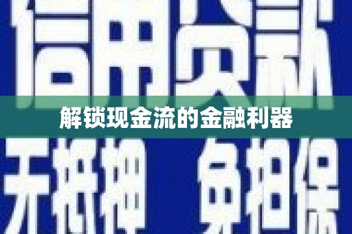 巴楚解锁现金流的金融利器