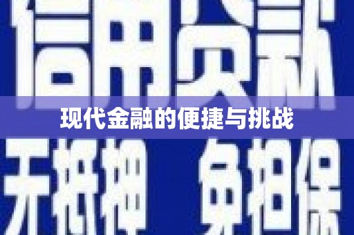 巴楚现代金融的便捷与挑战